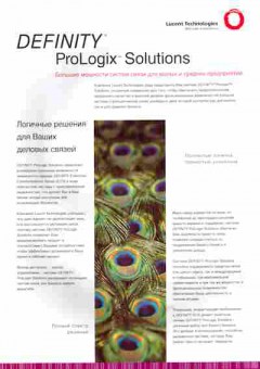 Буклет Lucent Technologies Definity ProLogix Solutions, 55-1693, Баград.рф